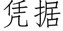 憑據 (仿宋矢量字庫)