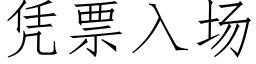 凭票入场 (仿宋矢量字库)