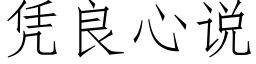 凭良心说 (仿宋矢量字库)