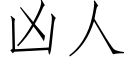 兇人 (仿宋矢量字庫)