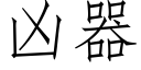 兇器 (仿宋矢量字庫)