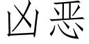 凶恶 (仿宋矢量字库)