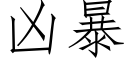 兇暴 (仿宋矢量字庫)