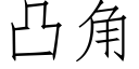 凸角 (仿宋矢量字库)