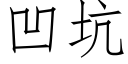 凹坑 (仿宋矢量字庫)