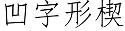 凹字形楔 (仿宋矢量字库)