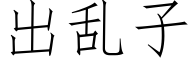 出亂子 (仿宋矢量字庫)