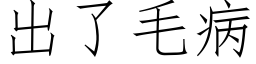 出了毛病 (仿宋矢量字库)