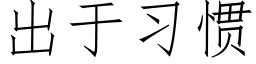 出于习惯 (仿宋矢量字库)