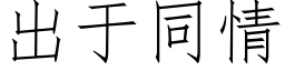 出于同情 (仿宋矢量字庫)