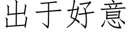 出于好意 (仿宋矢量字库)