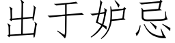 出于妒忌 (仿宋矢量字庫)