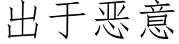 出于恶意 (仿宋矢量字库)