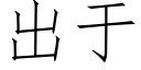 出于 (仿宋矢量字库)