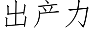 出産力 (仿宋矢量字庫)