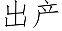 出产 (仿宋矢量字库)