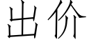 出价 (仿宋矢量字库)