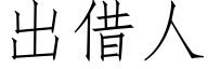 出借人 (仿宋矢量字库)