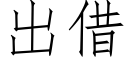 出借 (仿宋矢量字库)