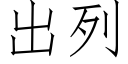 出列 (仿宋矢量字库)