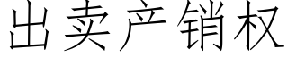 出賣産銷權 (仿宋矢量字庫)