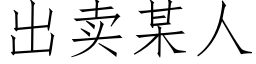 出賣某人 (仿宋矢量字庫)