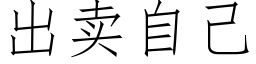 出賣自己 (仿宋矢量字庫)