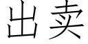 出賣 (仿宋矢量字庫)