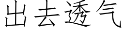 出去透氣 (仿宋矢量字庫)