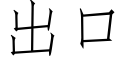 出口 (仿宋矢量字库)