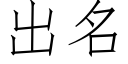 出名 (仿宋矢量字库)