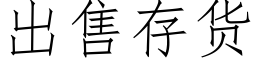 出售存货 (仿宋矢量字库)