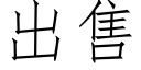 出售 (仿宋矢量字庫)