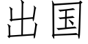 出国 (仿宋矢量字库)