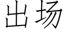 出場 (仿宋矢量字庫)