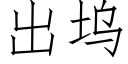 出塢 (仿宋矢量字庫)