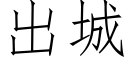 出城 (仿宋矢量字庫)