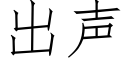 出声 (仿宋矢量字库)