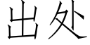 出處 (仿宋矢量字庫)