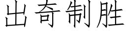 出奇制勝 (仿宋矢量字庫)