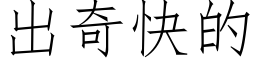 出奇快的 (仿宋矢量字庫)