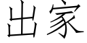 出家 (仿宋矢量字庫)