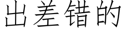 出差錯的 (仿宋矢量字庫)