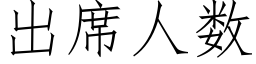 出席人數 (仿宋矢量字庫)