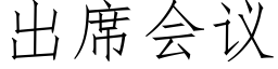 出席会议 (仿宋矢量字库)