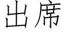 出席 (仿宋矢量字庫)