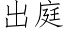 出庭 (仿宋矢量字庫)