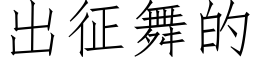 出征舞的 (仿宋矢量字庫)