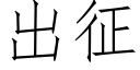 出征 (仿宋矢量字庫)