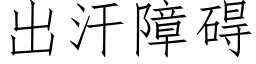 出汗障礙 (仿宋矢量字庫)